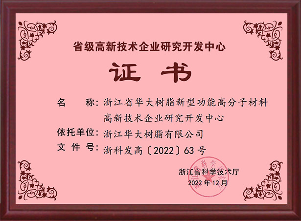 省級高新技術(shù)企業(yè)研發(fā)中心